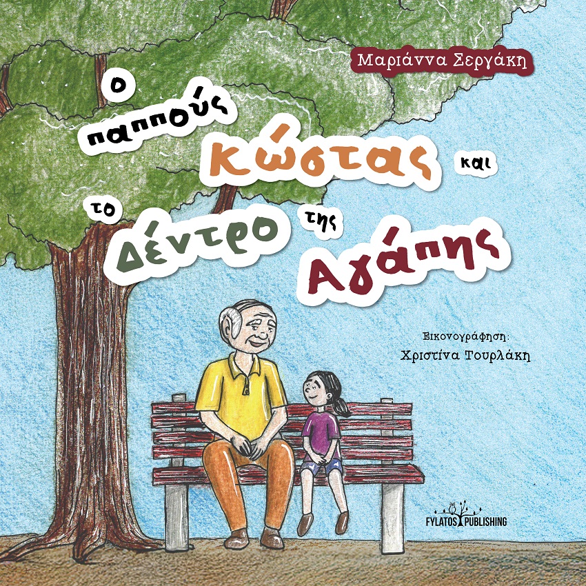 Ο παππούς Κώστας και το δέντρο της αγάπης